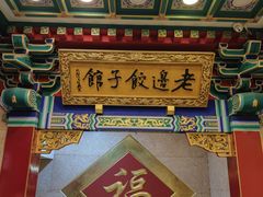 -老边饺子馆(中街店)