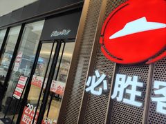 -必胜客(印象城店)