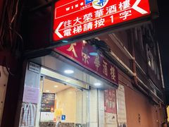 -大荣华酒楼(元朗老店)