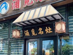 -涌觅名灶·本地海鲜宁波菜(财富广场店)