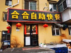-合合自助快餐(六顺店)