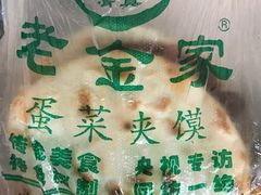 -老金家蛋菜夹馍(西安总店)