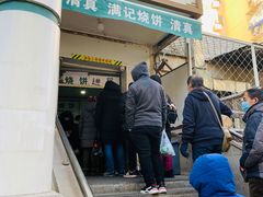 门面-满记烧饼(牛街东里小区一区店)