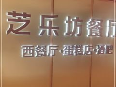 -The Cheesecake Factory 芝乐坊餐厅(王府中環店)