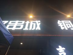 -记忆串城·东北烧烤·小龙虾·大型团建(南油店)