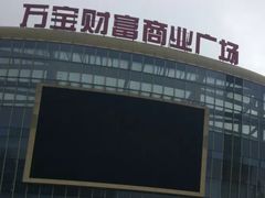 -万宝财富商业广场