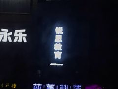-锐思教育(英协路校区)