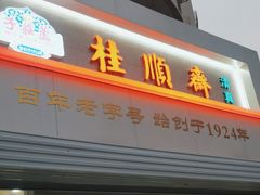 -芦庄子桂顺斋(黄家花园店)