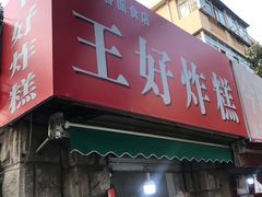 门面-厚富香面食店王好炸糕(延安路店)
