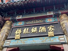 门面-梅龙镇酒家(南京西路总店)