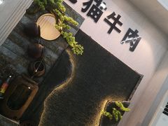 -老猫牛肉火锅(沙溪店)