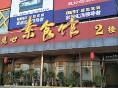 门面-感恩心素食馆(百世广场店)