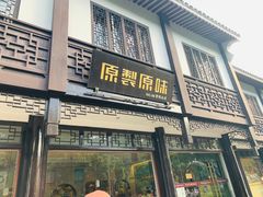 门面-原製原味(普陀山磐龙店)