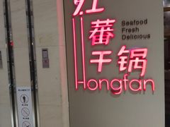 门面-红蕃干锅·脆皮香辣虾(南屏街金鹰店)