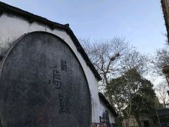 -乌镇望津里精品酒店