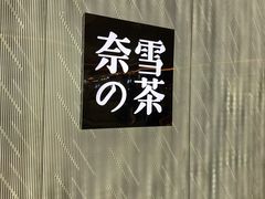 -奈雪的茶(凯德新都心店)