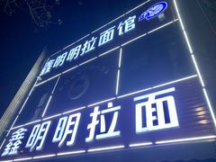 门面-鑫明明拉面(宁化路店)