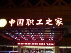 -中国职工之家