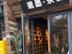 -邈墨茶馆(大兜路1号店)