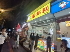 -易老大蛋烘糕(奎星楼总店)