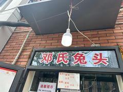 -邓氏兔头