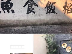 -鱼食饭稻·苏浙土菜17年老馆子(平江路店)