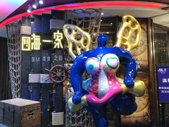 -四海一家自助餐(益田假日广场店)