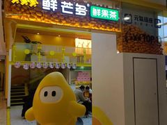 -鲜芒多·杨枝甘露(摩尔城A座10楼店)