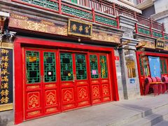 -富华斋饽饽铺·宫廷糕点·伴手礼(护国新天地店)
