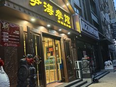 -伊尹活海参馆(衡山路店)