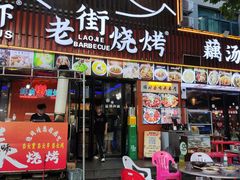 -老街烧烤大排档·地道湖北菜·龙虾馆(汉口火车站店)