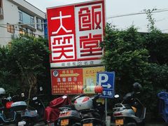-大笑饭堂(甲子桥店)