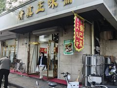 -正味斋锅巴菜(西北角店)