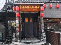 -金谷园饺子·烧烤(人大总店)