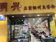 门面-明兴正宗潮州五彩鱼蛋粉面(中山六路店)