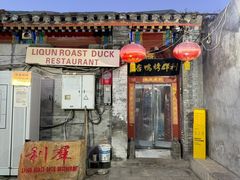 -利群烤鸭店(前门店)