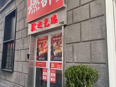 门面-燃计沙茶皇·香港沙茶火锅(人广旗舰店)
