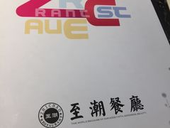 -至潮餐厅精致粤菜·活鲈鱼·走地鸡(珠江新城店)