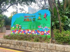 -九龙公园
