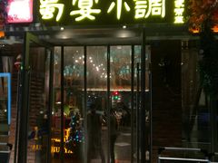 门面-蜀宴小调·精致家常菜(科华店)