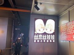 -丝恋丝娃娃(逸天城国贸店)