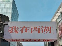 -杭州湖滨in77