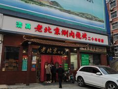 -老北京涮肉(经一路店)