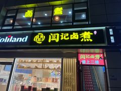 门面-阁瑞居闫记卤煮(乔庄北街店)
