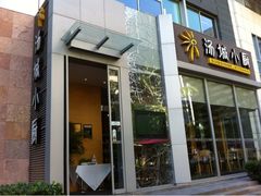 门面-汤城小厨•粤菜•靓汤(金融街店)