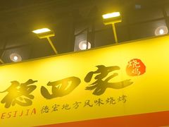 -德四家·云南傣味烧烤品牌(和谐店)
