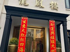 -香港龙凤楼(巨鹿路洋房店)