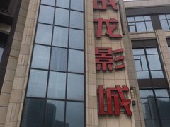 -上影国际影城(普陀绿地缤纷城店)