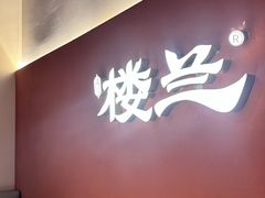 -楼兰新疆菜(江宁万达店)