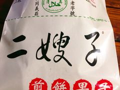 -清真·二嫂子煎饼果子(鼓楼旗舰形象店)
